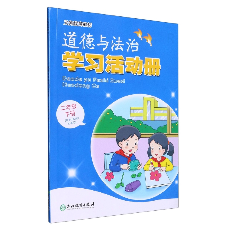 道德与法治学习活动册（2下）/义教教材