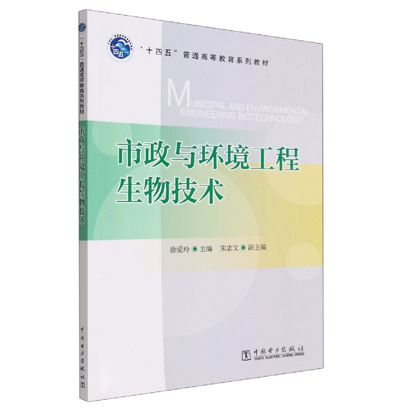 市政与环境工程生物技术（十四五普通高等教育系列教材）