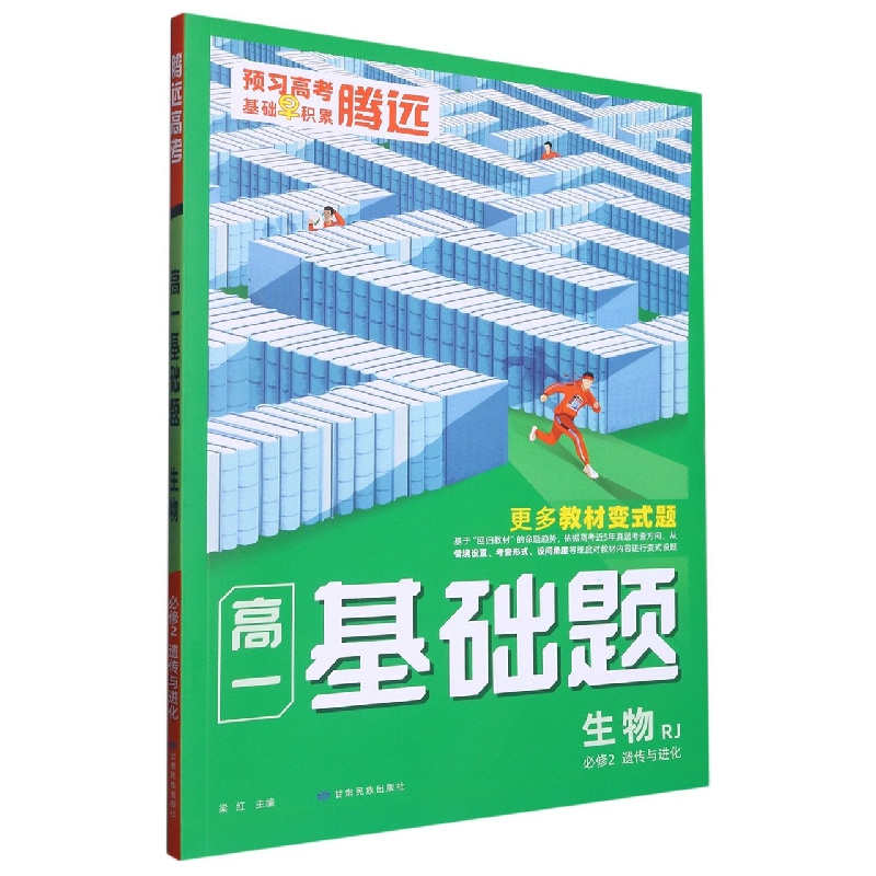 2023腾远高考 高一基础题----生物（RJ必修2 遗传与进化）