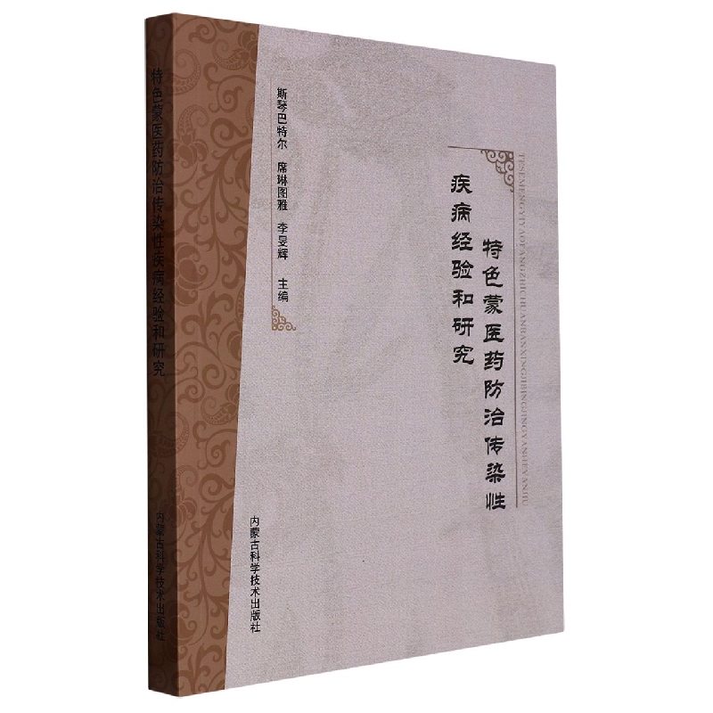 特色蒙医药防治传染性疾病经验和研究