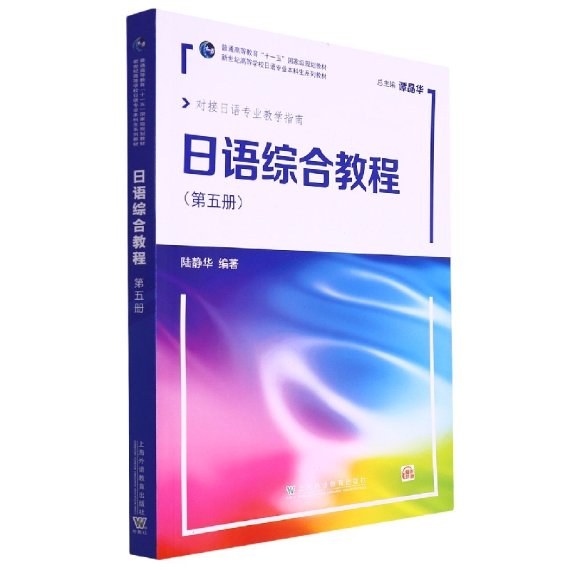 日语综合教程（第5册对接日语专业教学指南新世纪高等学校日语专业本科生系列教材）