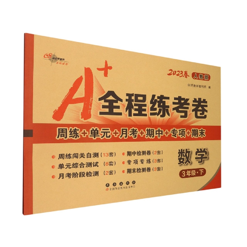 A+全程练考卷数学三年级23春人教课标版