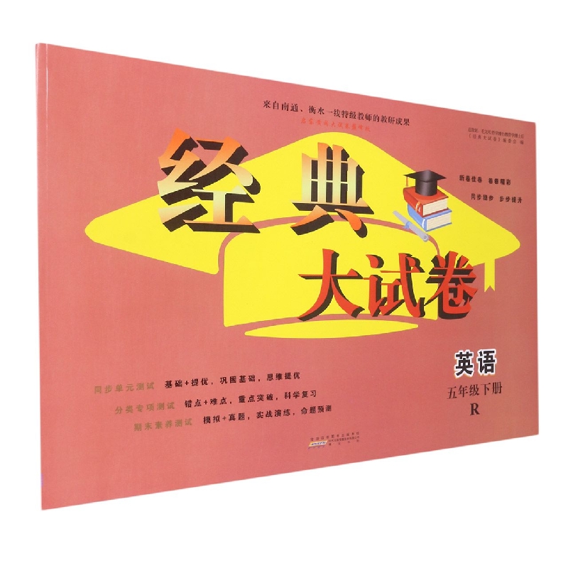 2023春新经典大试卷下 5年级英语（R版）