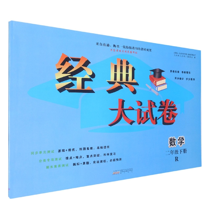 2023春新经典大试卷下 2年级数学（R版）