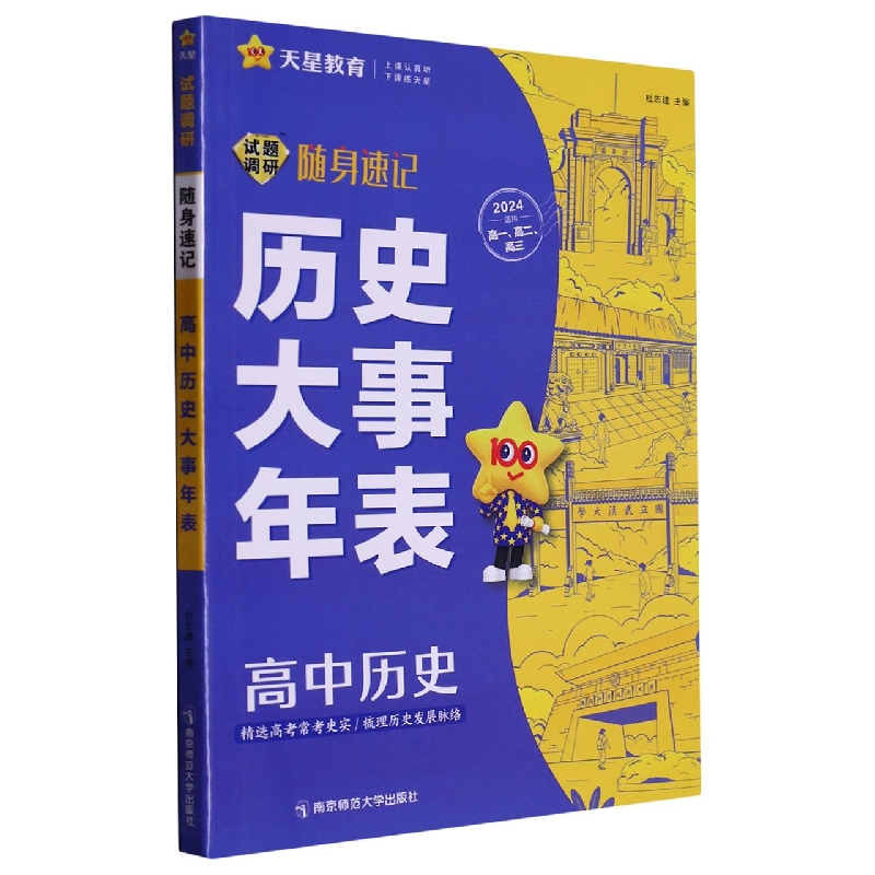 2023-2024年试题调研随身速记 高中历史大事年表