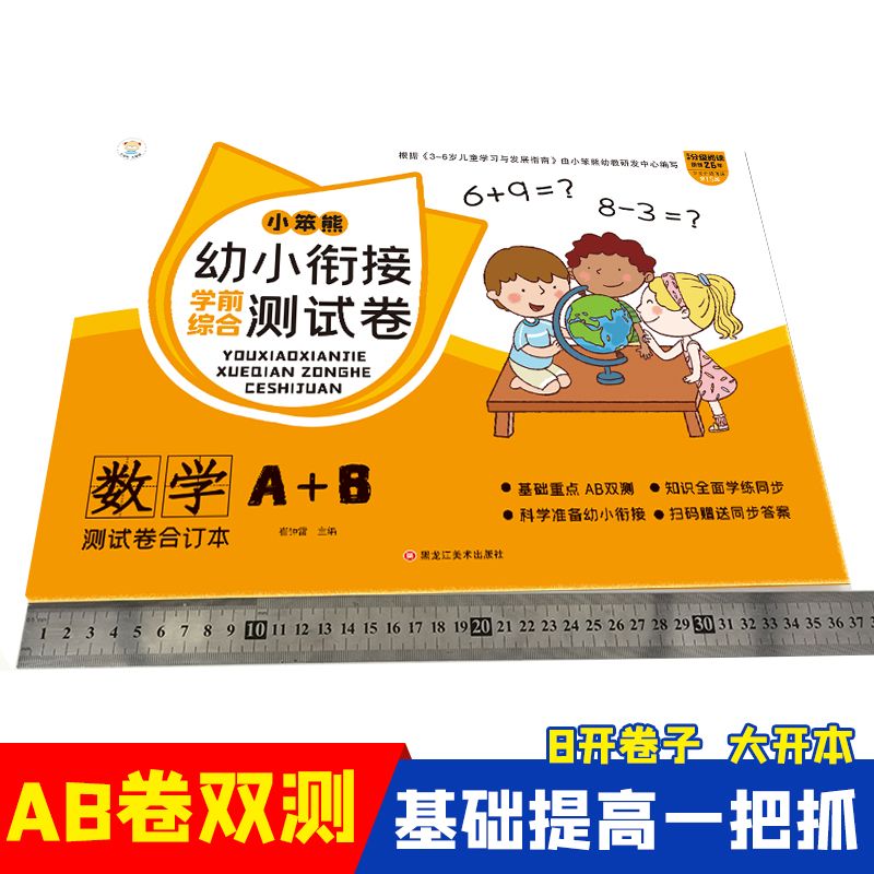 小笨熊 幼小衔接综合测试卷 数学综合卷