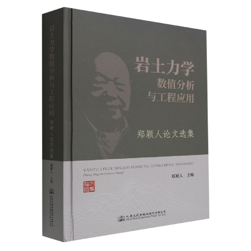 岩土力学数值分析与工程应用（郑颖人论文选集）（精）