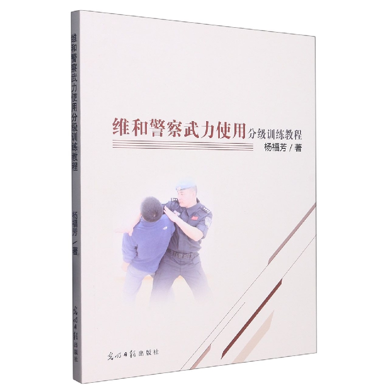 维和警察武力使用分级训练教程