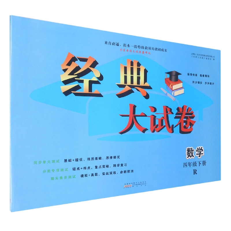 2023春新经典大试卷下 4年级数学（R版）