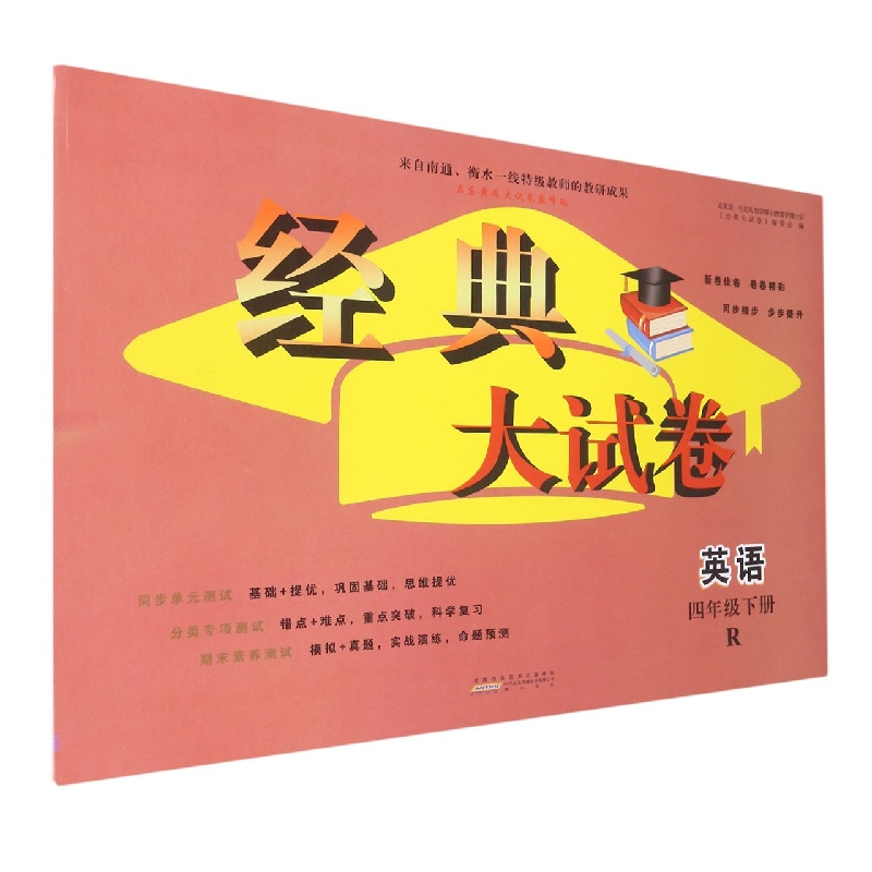 2023春新经典大试卷下 4年级英语（R版）