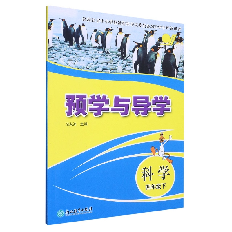 科学（4下）/预学与导学