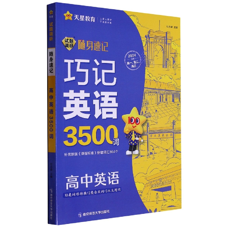 2023-2024年试题调研随身速记 高中英语3500词