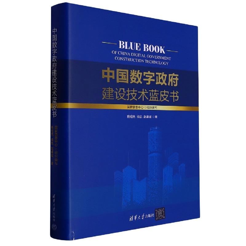 中国数字政府建设技术蓝皮书（精）