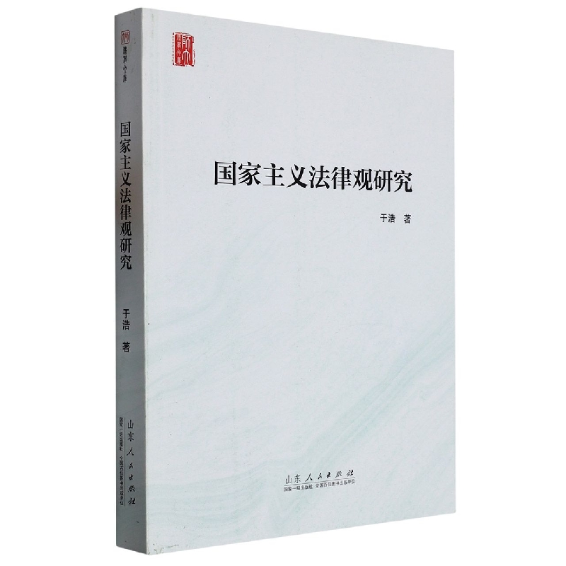 国家主义法律观研究