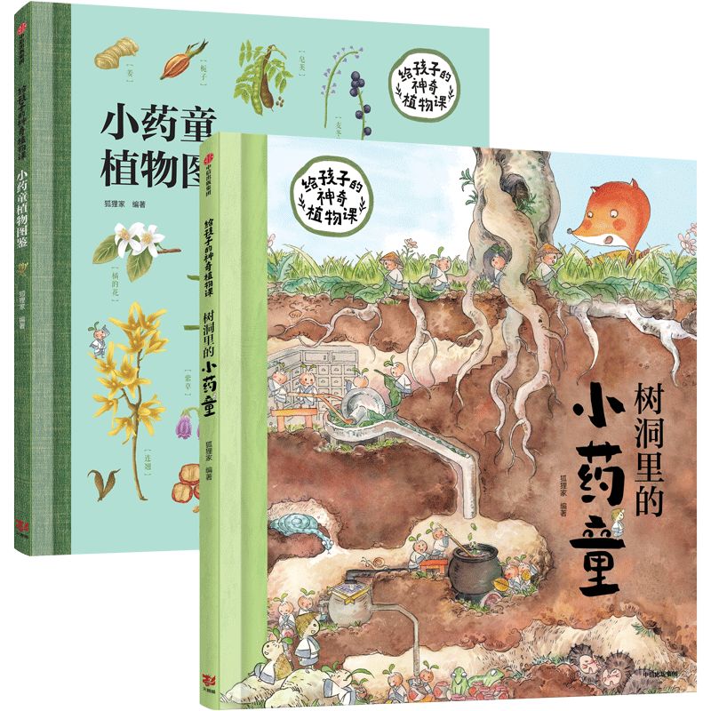 给孩子的神奇植物课(共2册)(精)