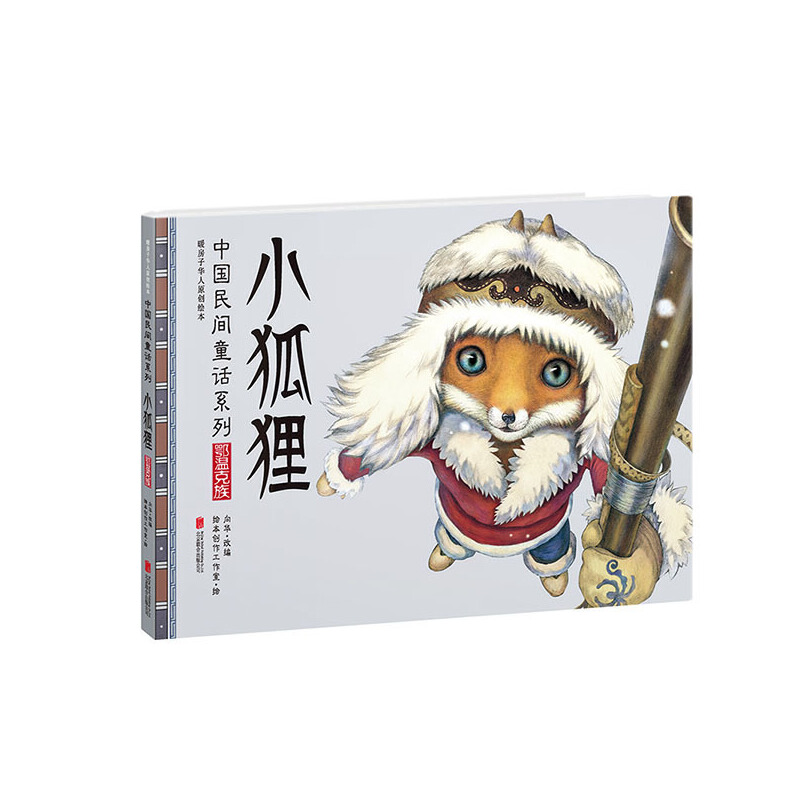 小狐狸(鄂温克族暖房子华人原创绘本)(精)/中国民间童话系列