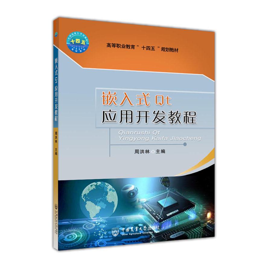 嵌入式Qt应用开发教程