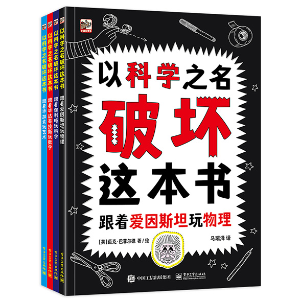 以科学之名破坏这本书(共4册)