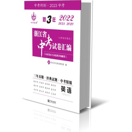 最新3年浙江省中考试卷汇编.英语-(2020—2022)