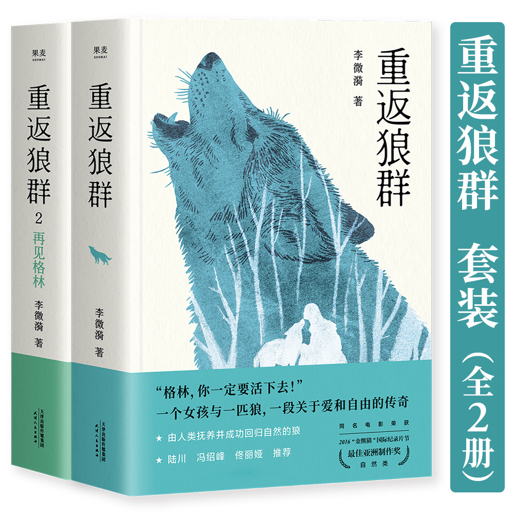 重返狼群(全二册)