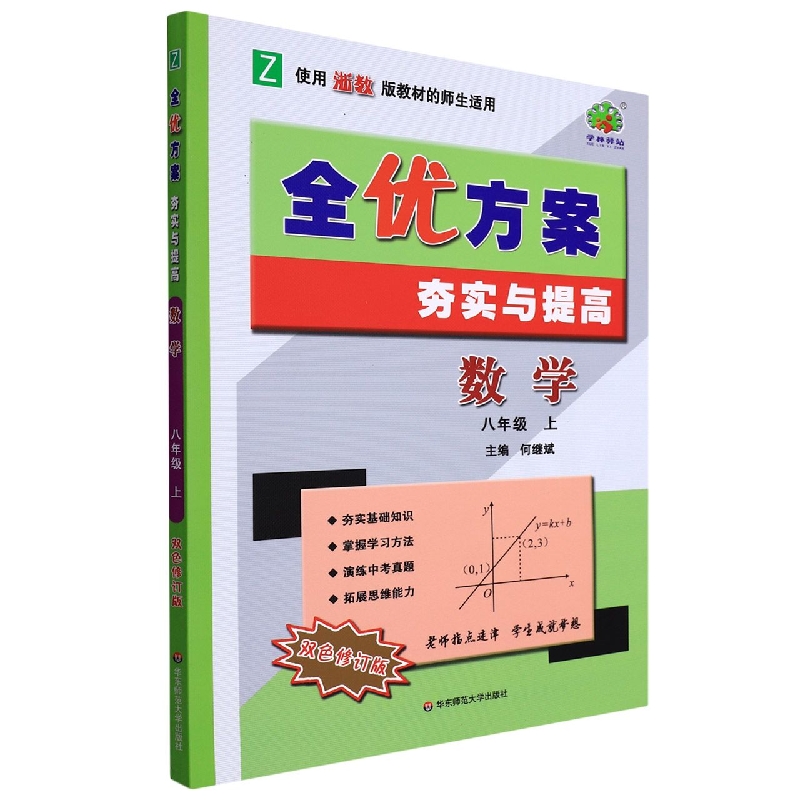 数学(8上Z使用浙教版教材的师生适用双色修订版)/全优方案夯实与提高