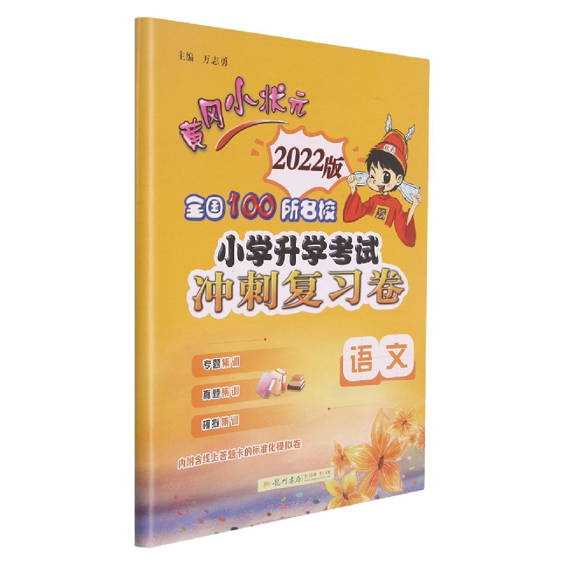 语文(2023版)/黄冈小状元全国100所名校小学升学考试冲刺复习卷