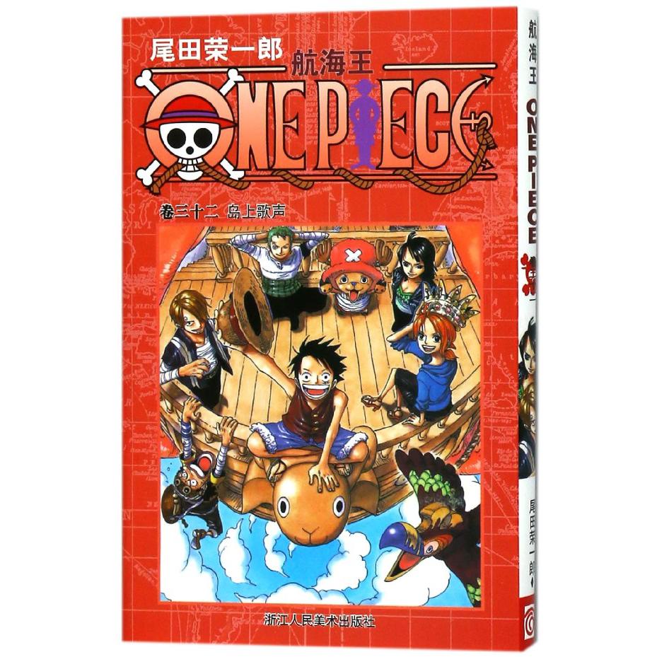 航海王(卷32岛上的歌声)