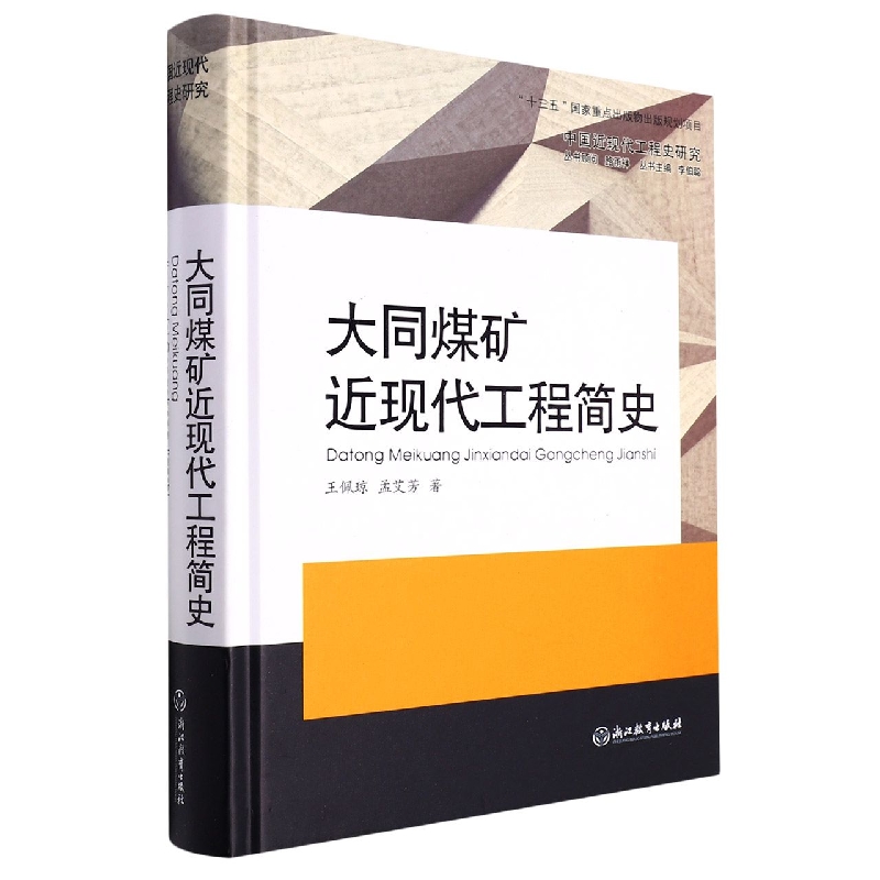大同煤矿近现代工程简史(精)/中国近现代工程史研究