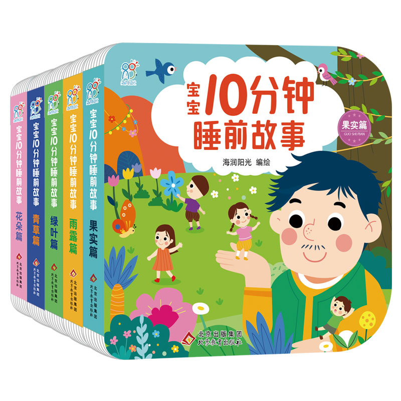 宝宝10分钟睡前故事(全5册)