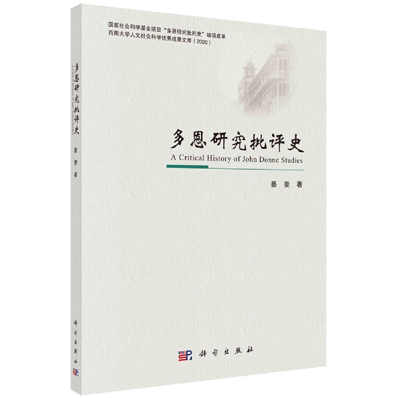 多恩研究批评史