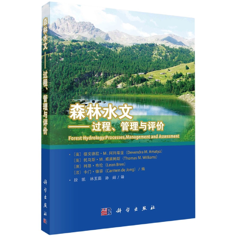 森林水文--过程管理与评价