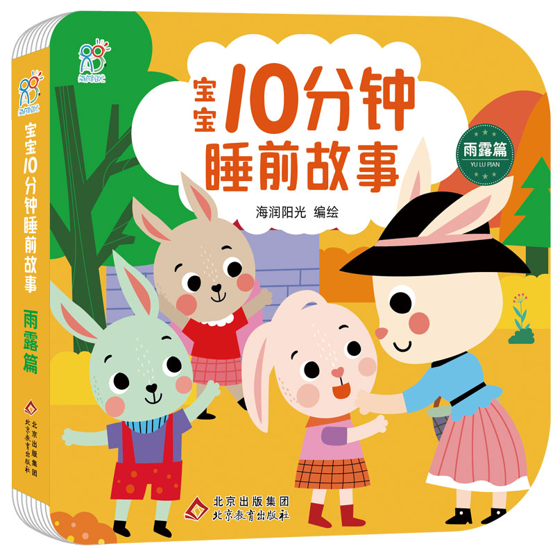 宝宝10分钟睡前故事·雨露篇