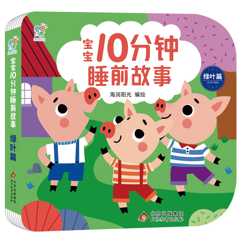 宝宝10分钟睡前故事·绿叶篇