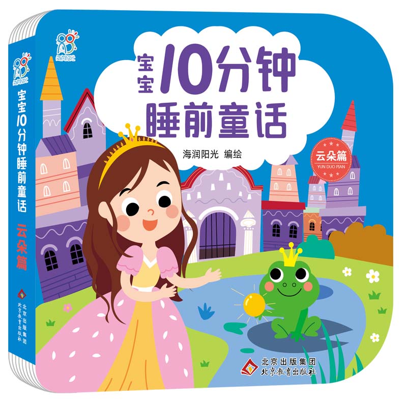 宝宝10分钟睡前童话·云朵篇