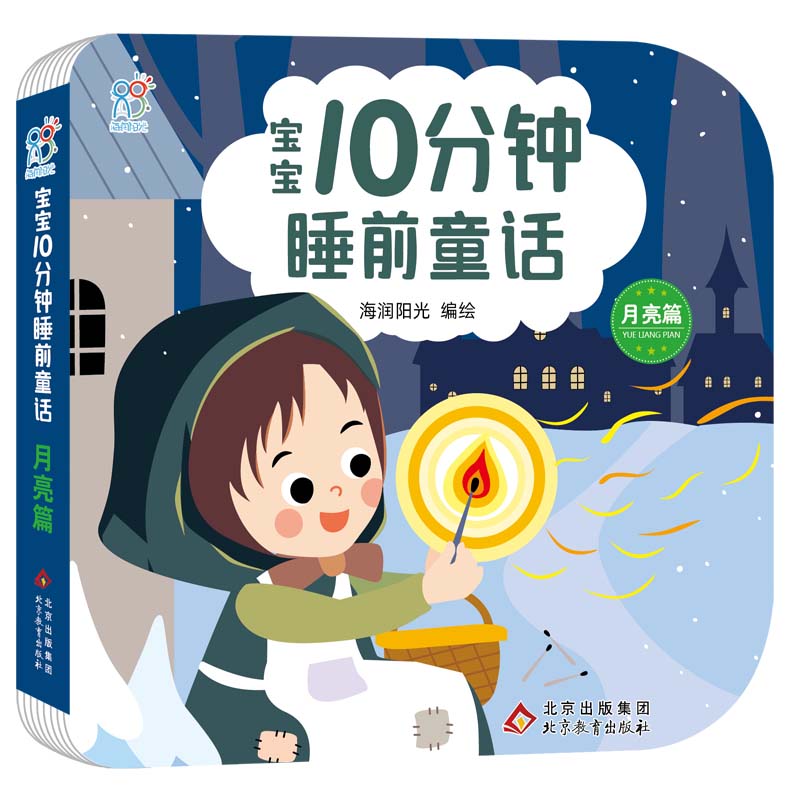 宝宝10分钟睡前童话·月亮篇