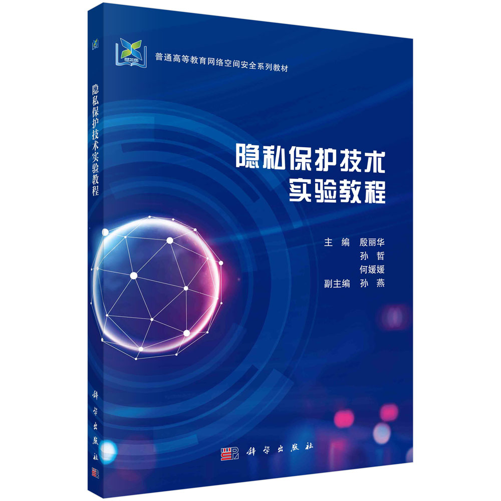 隐私保护技术实验教程(普通高等教育网络空间安全系列教材)