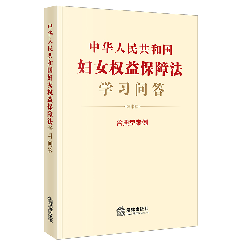 中华人民共和国妇女权益保障法学习问答（含典型案例）