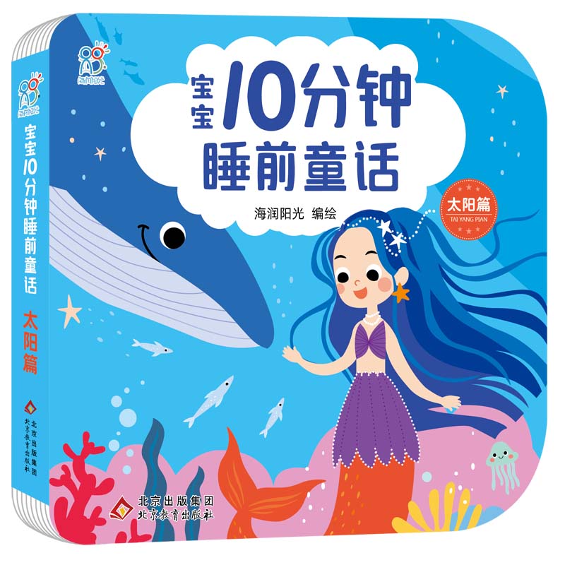 宝宝10分钟睡前童话·太阳篇