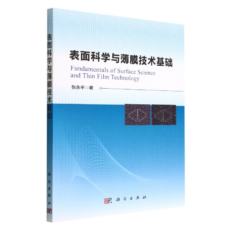 表面科学与薄膜技术基础