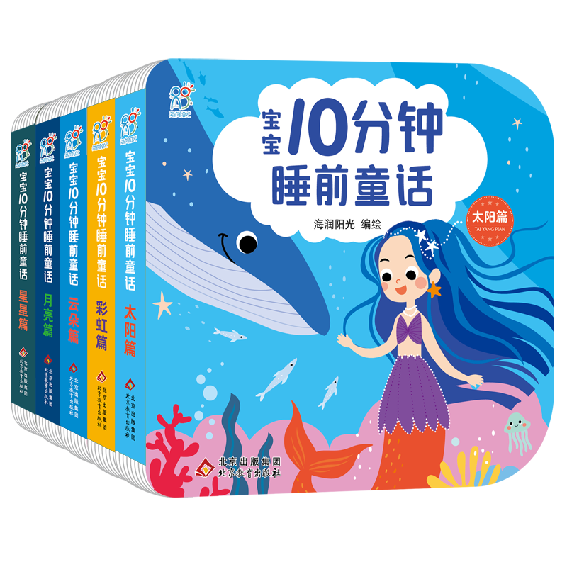 宝宝10分钟睡前童话(全5册)