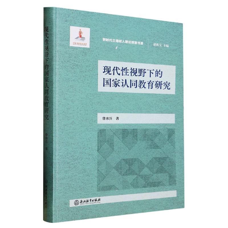 现代性视野下的国家认同教育研究/新时代立德树人理论探索书系