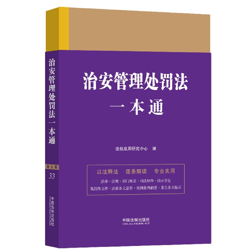 法律一本通：33.治安管理处罚法一本通【第九版】