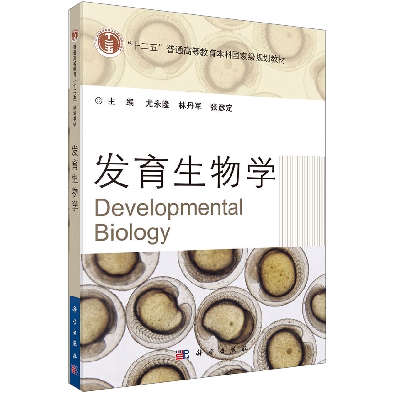 发育生物学