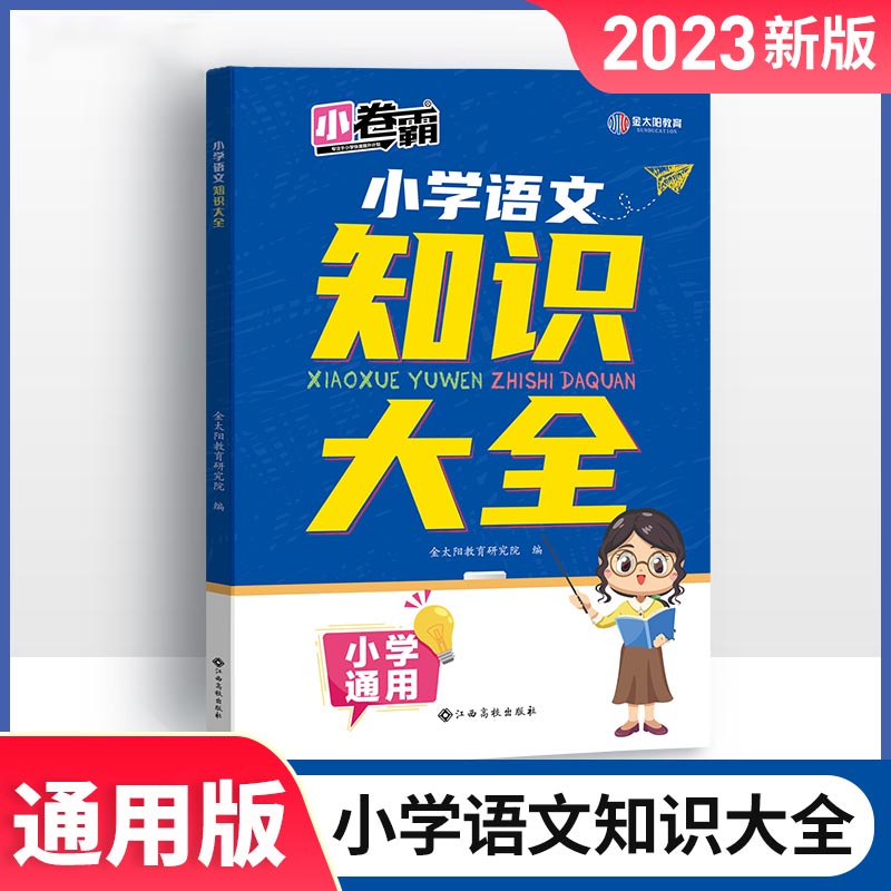 23届《小学语文知识大全》