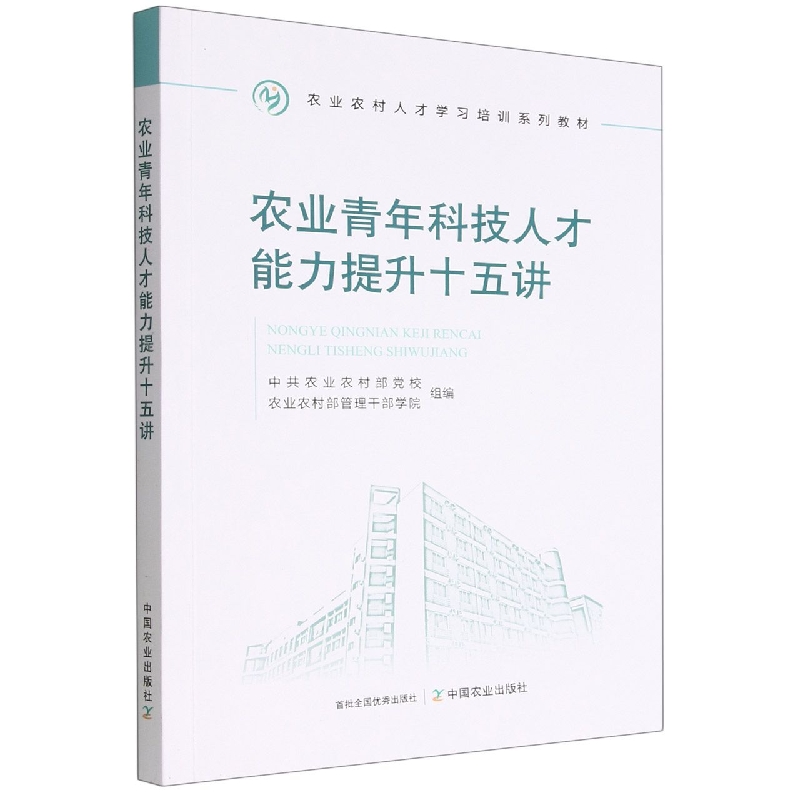 农业青年科技人才能力提升十五讲