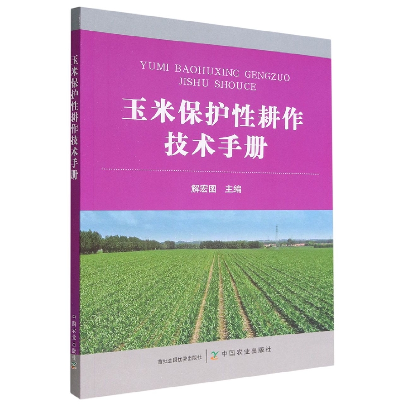 玉米保护性耕作技术手册