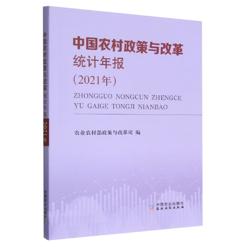 中国农村政策与改革统计年报（2021年）