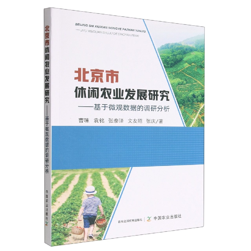 北京市休闲农业发展研究
