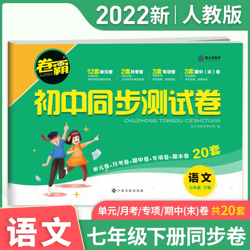 22届《卷霸·初中同步测试卷》语文 七年级下册