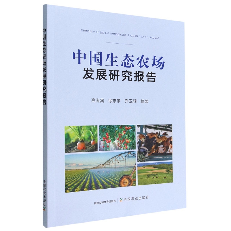 中国生态农场发展研究报告